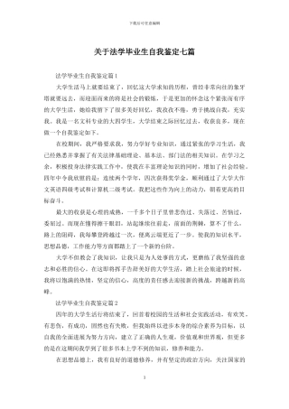关于法学毕业生自我鉴定七篇
