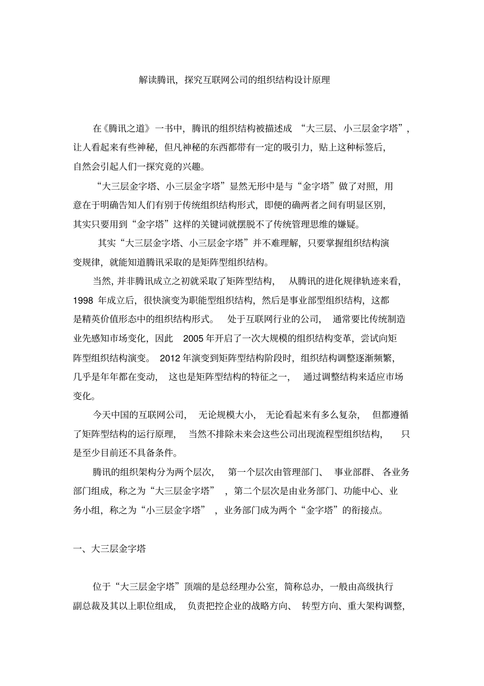 解构腾讯,探究互联网公司的组织结构设计原理杨少杰_第1页