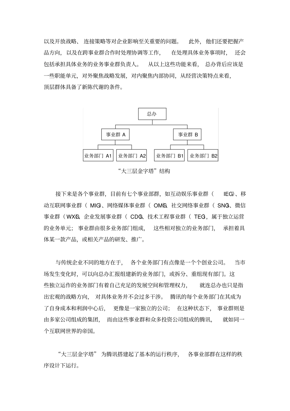 解构腾讯,探究互联网公司的组织结构设计原理杨少杰_第2页