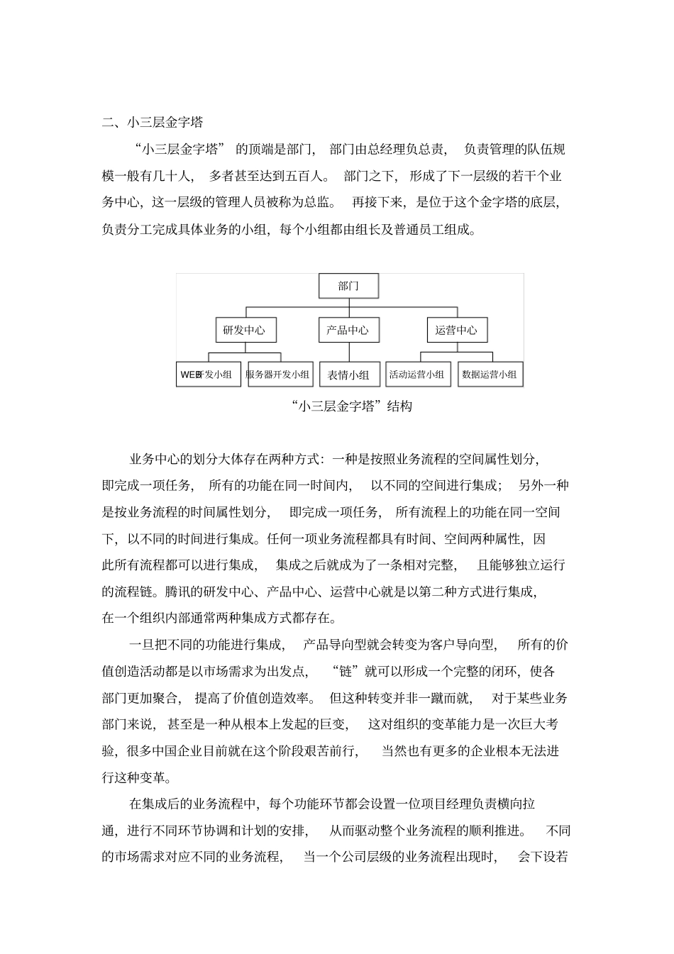 解构腾讯,探究互联网公司的组织结构设计原理杨少杰_第3页