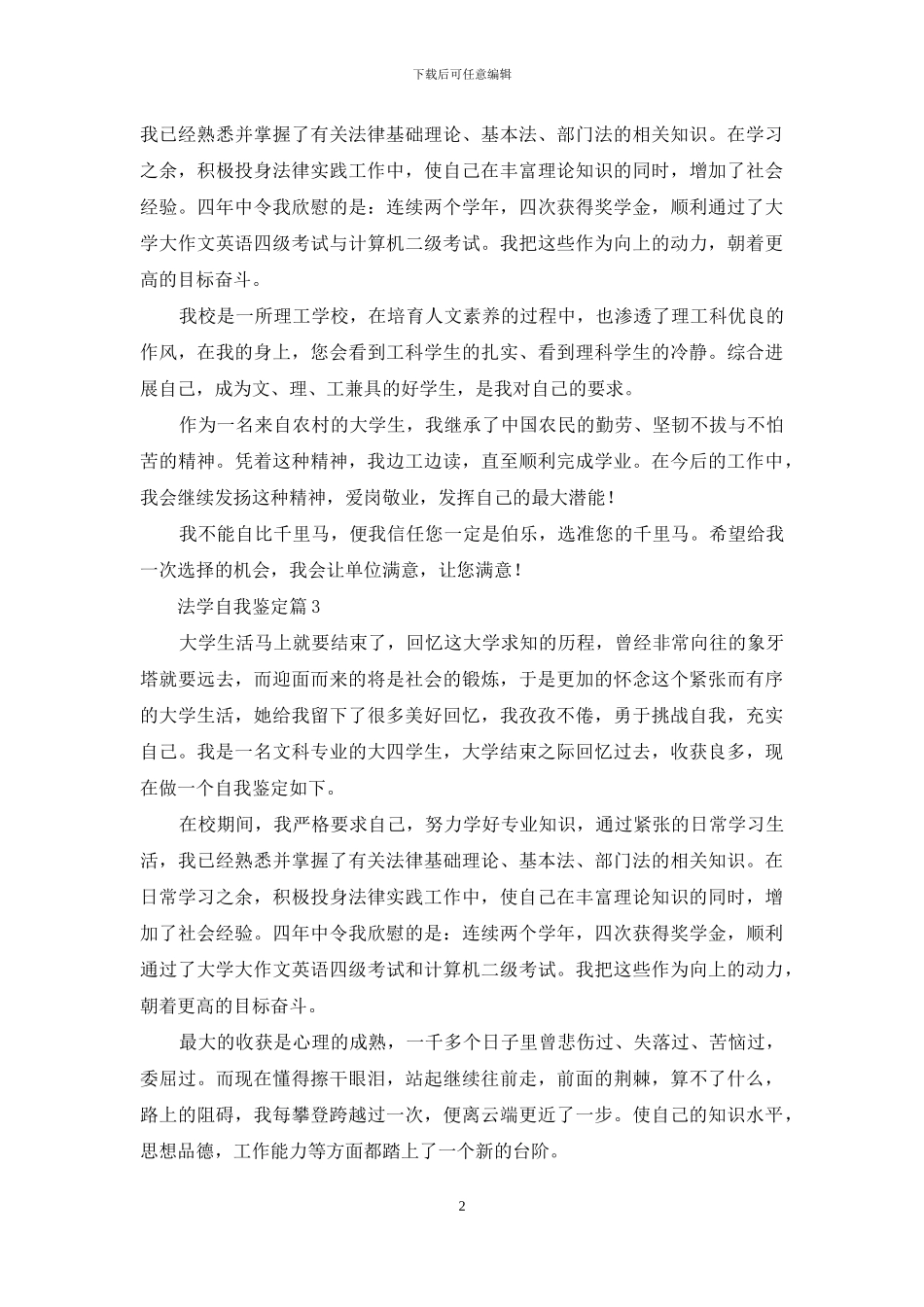 关于法学自我鉴定模板汇编五篇_第2页