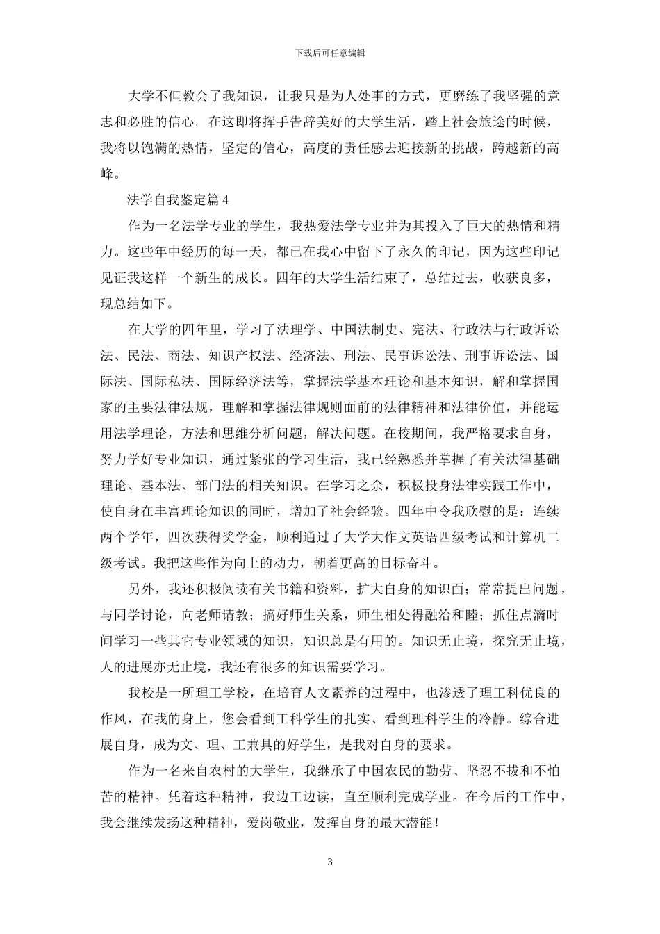 关于法学自我鉴定模板汇编五篇_第3页
