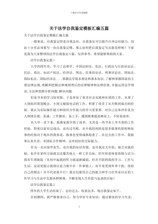 关于法学自我鉴定模板汇编五篇