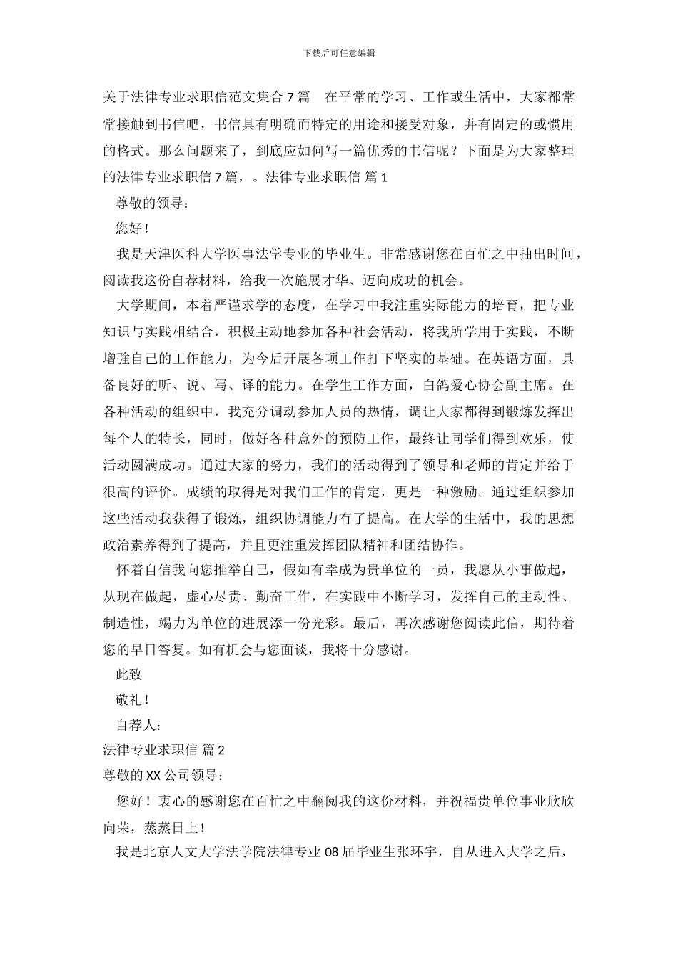 关于法律专业求职信范文集合7篇_第2页