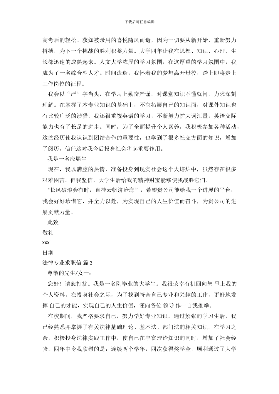 关于法律专业求职信范文集合7篇_第3页