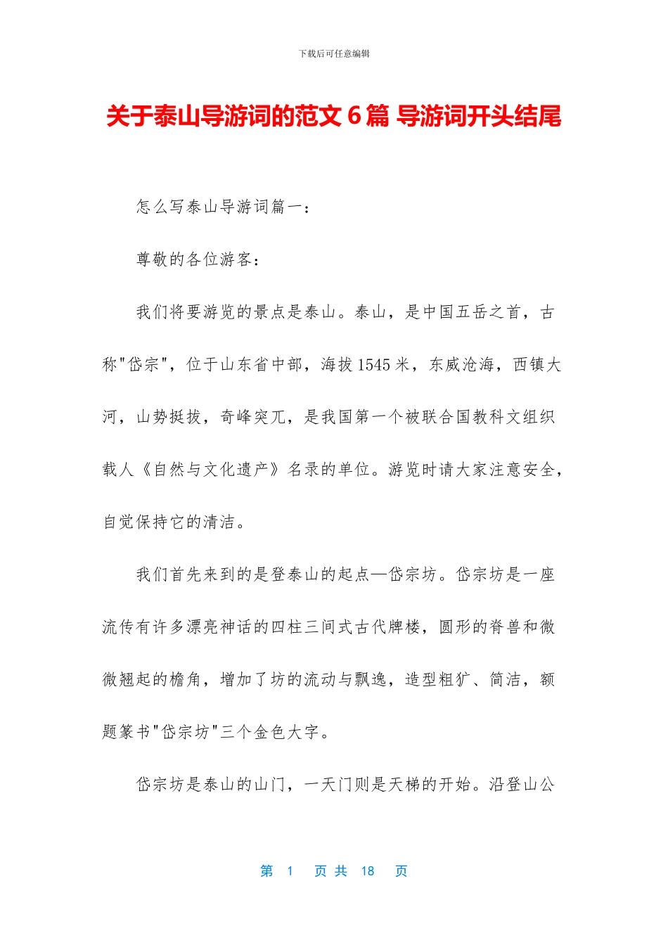 关于泰山导游词的范文6篇_第1页