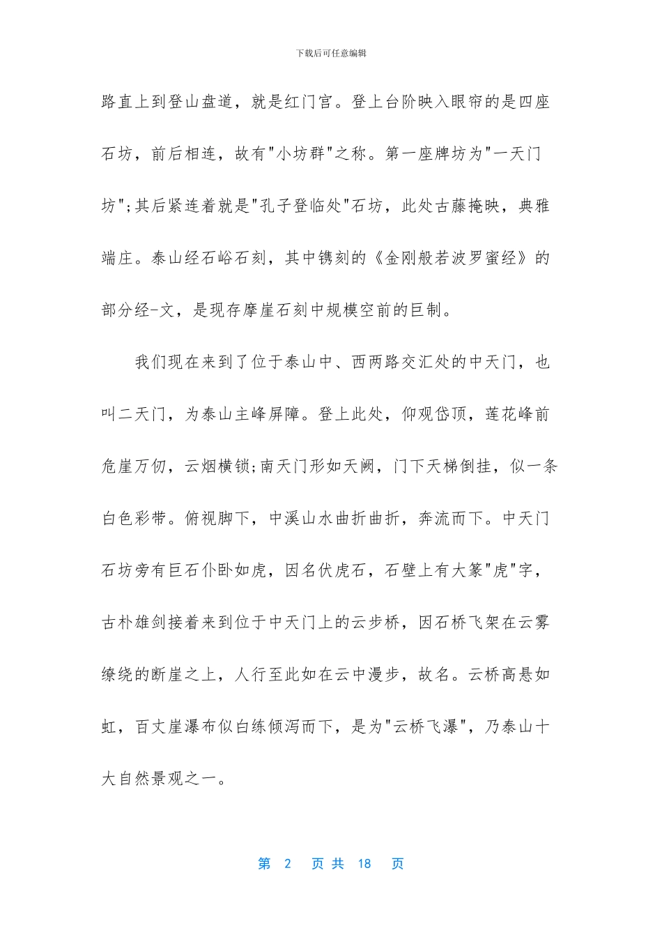 关于泰山导游词的范文6篇_第2页