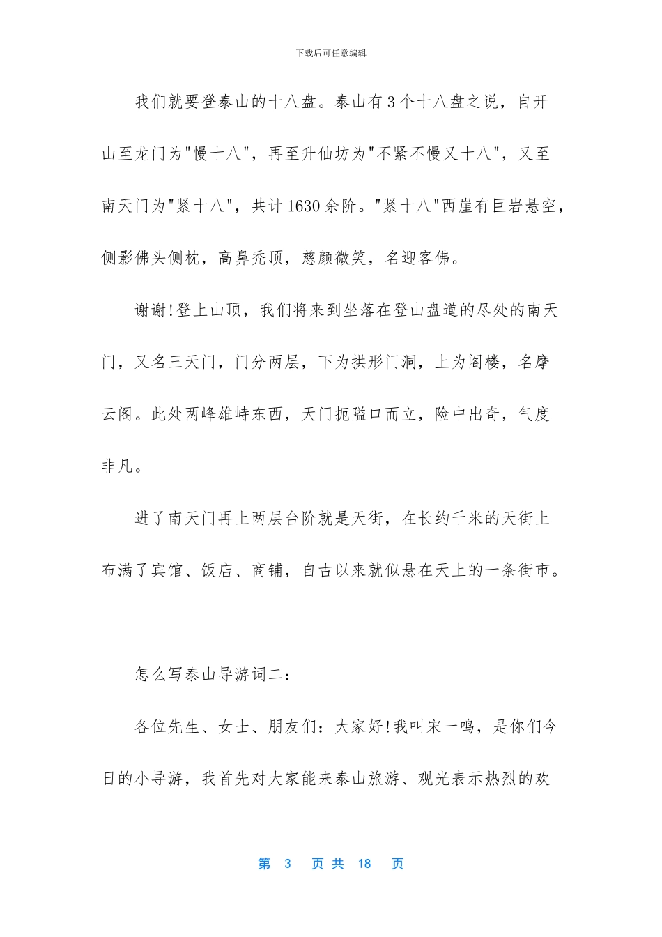 关于泰山导游词的范文6篇_第3页