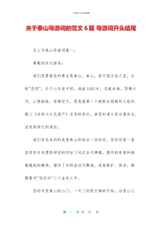 关于泰山导游词的范文6篇