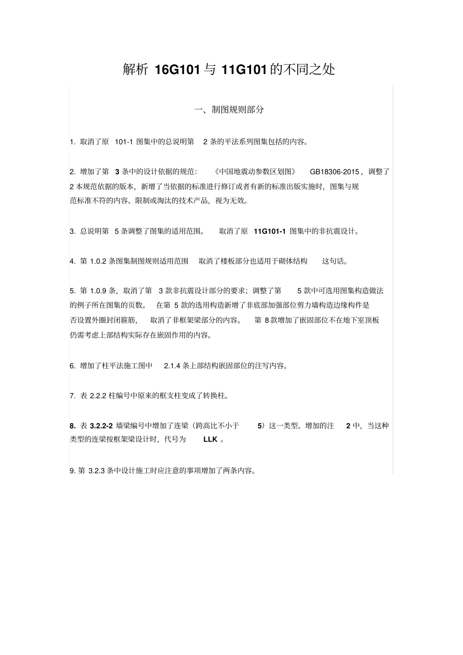 解析16G101与11G101的不同之处分析_第1页