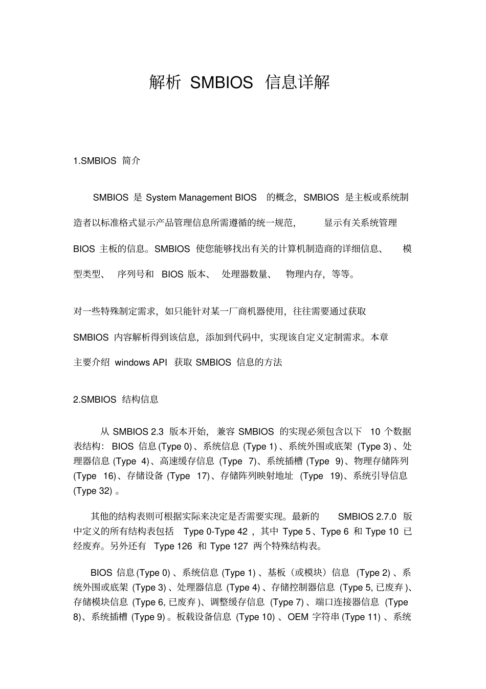 解析SMBIOS信息详解_第1页