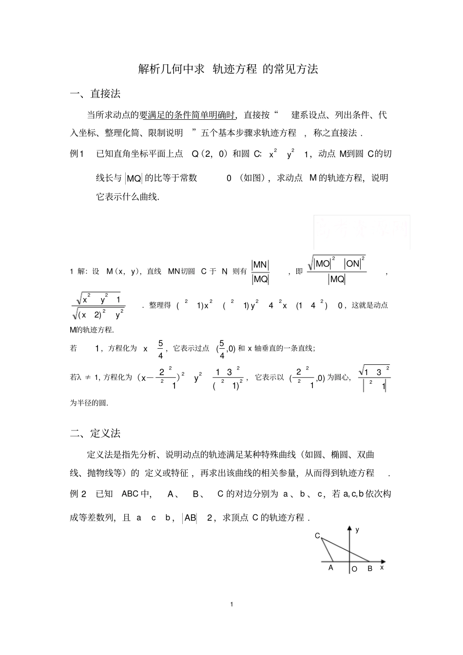 解析几何——轨迹方程的高考题总结,推荐文档_第1页
