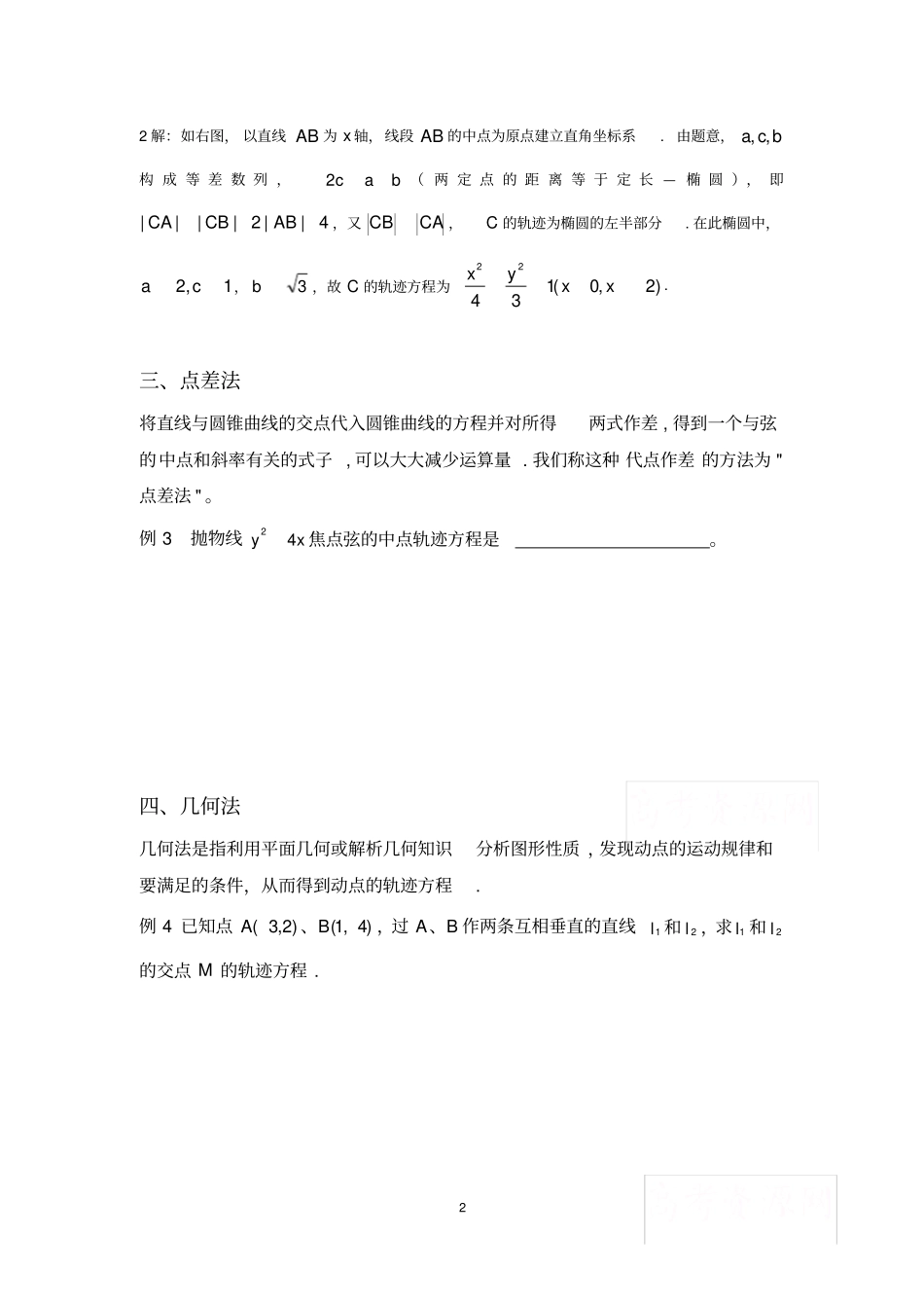 解析几何——轨迹方程的高考题总结,推荐文档_第2页