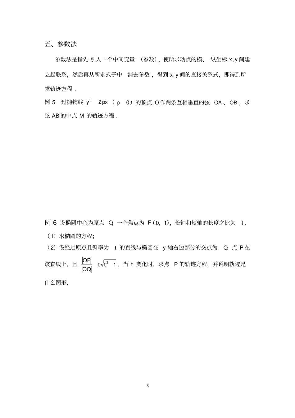 解析几何——轨迹方程的高考题总结,推荐文档_第3页