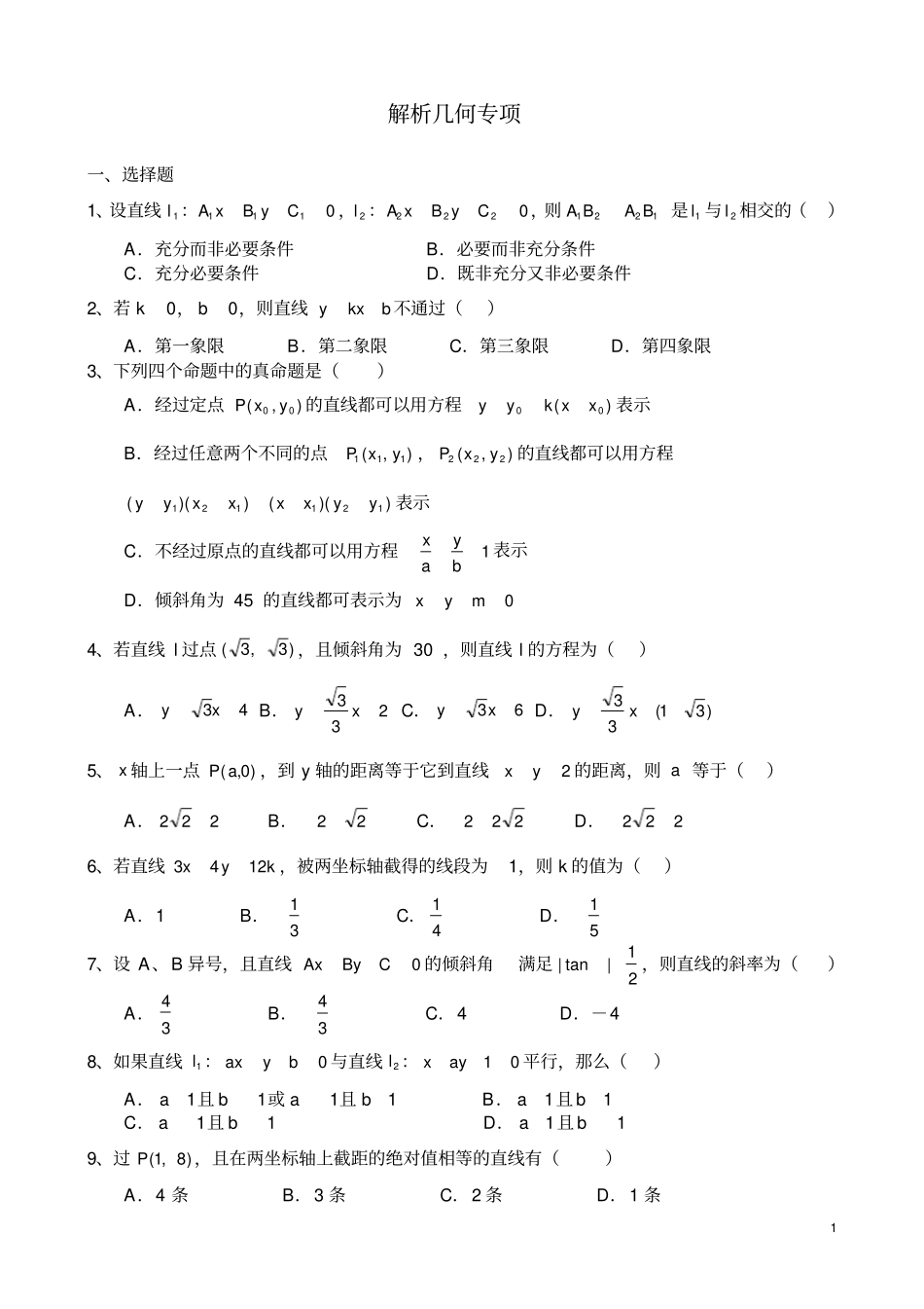 解析几何专项_第1页