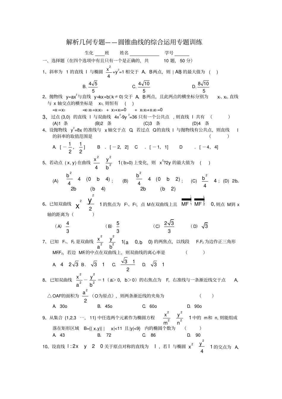 解析几何专题圆锥曲线的综合运用专题训练_第1页