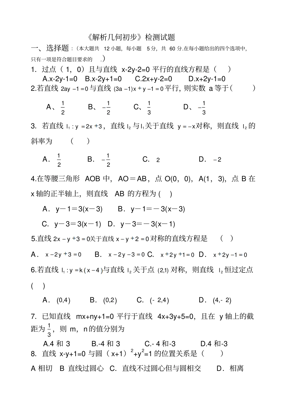 解析几何初步检测试题_第1页