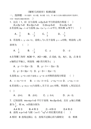 解析几何初步检测试题