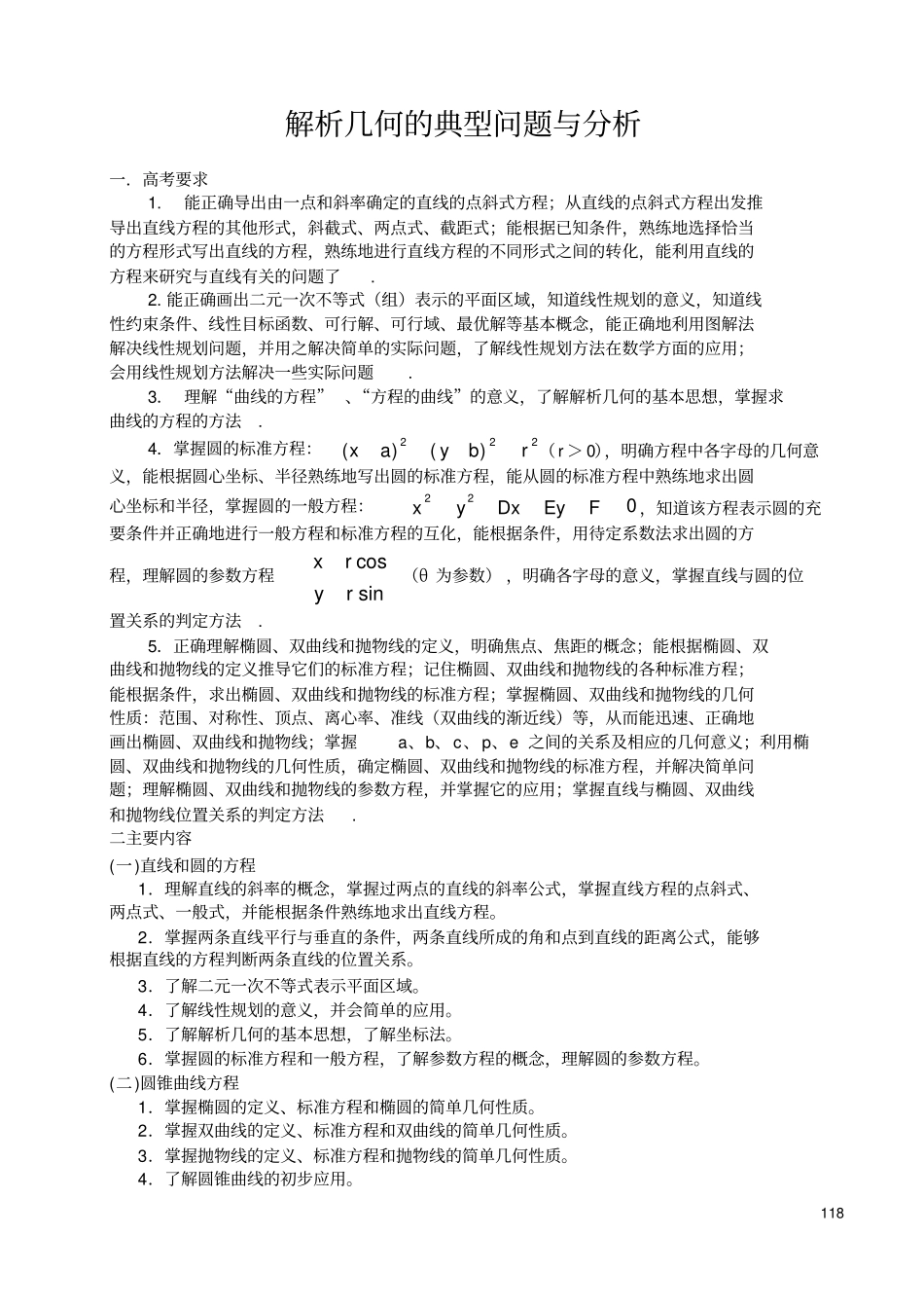 解析几何的典型问题与分析_第1页