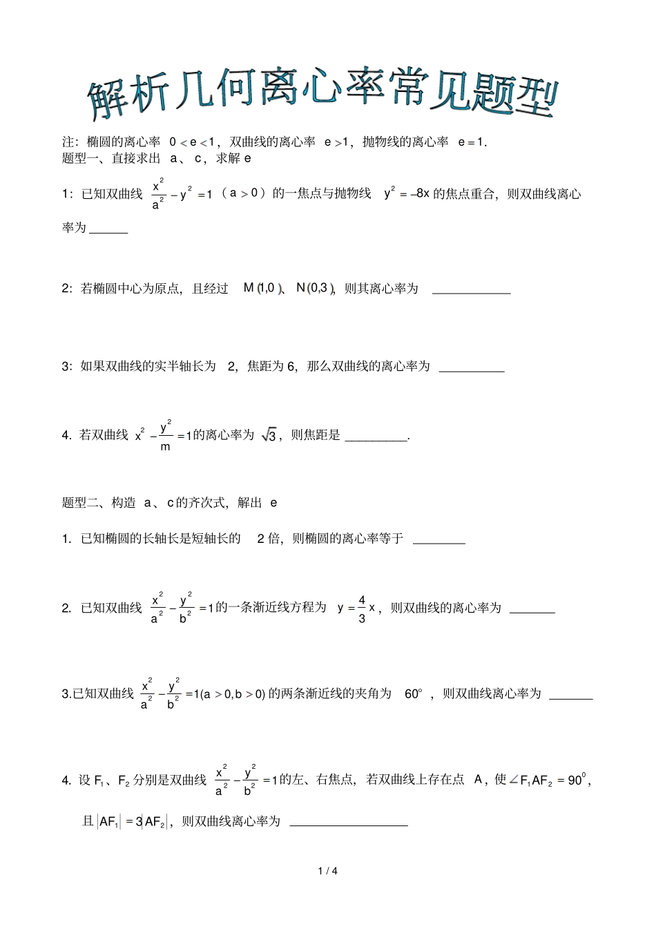 解析几何离心率专题突破_第1页