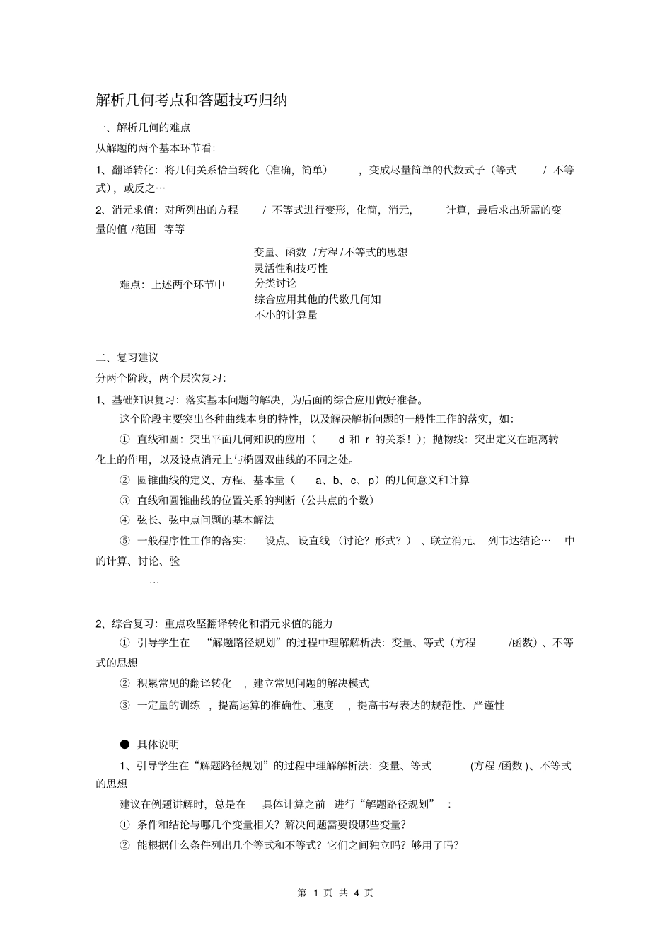 解析几何考点和答题技巧归纳_第1页