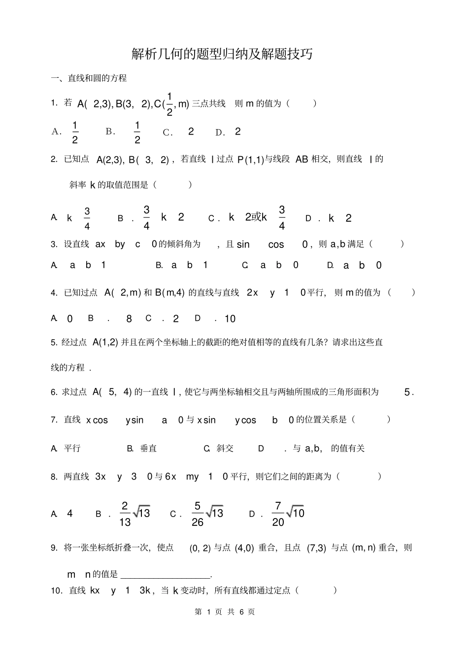 解析几何试题_第1页