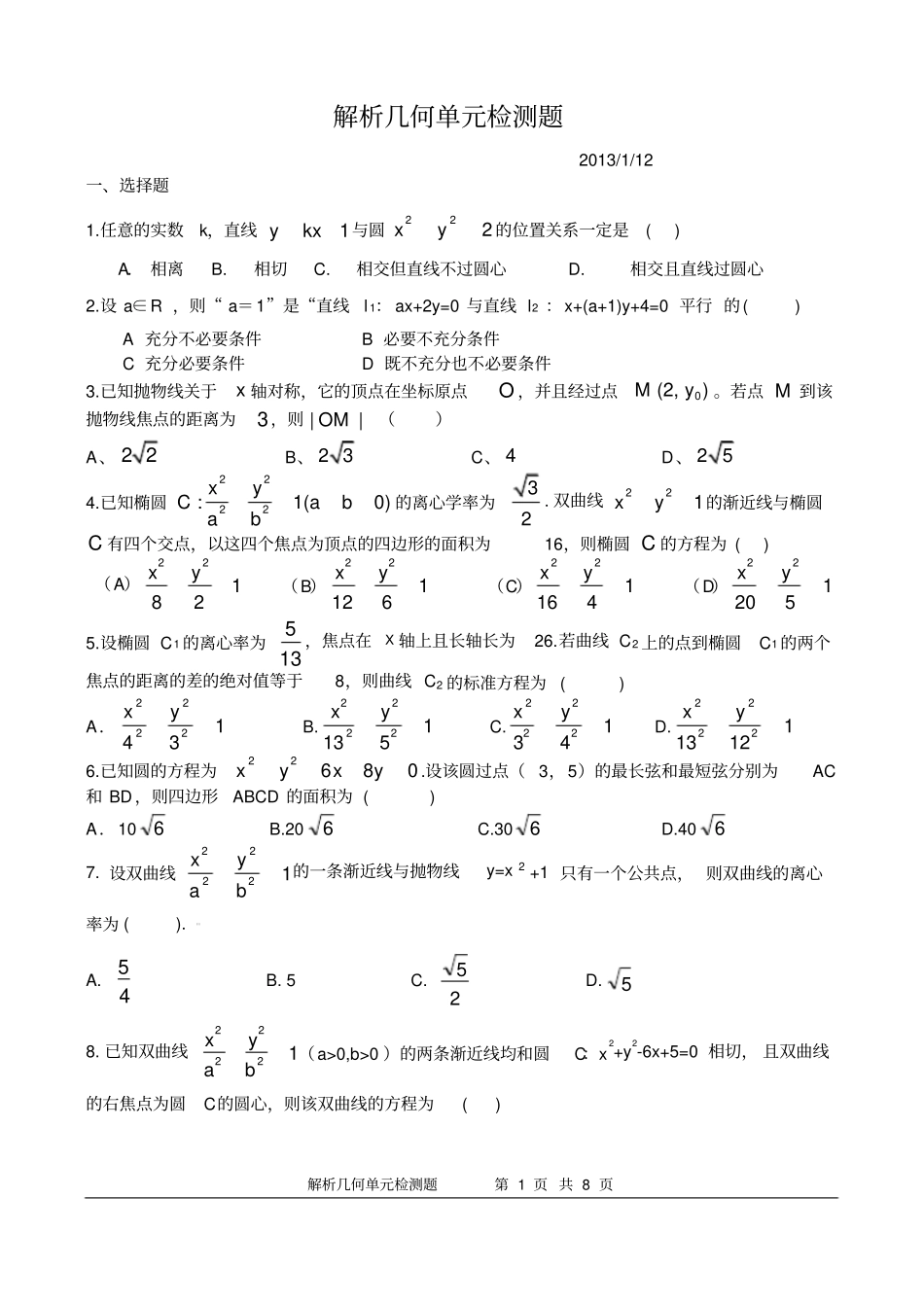 解析几何部分周末检测题_第1页