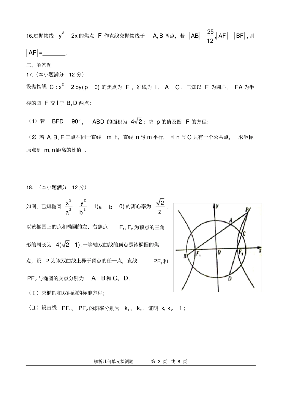 解析几何部分周末检测题_第3页
