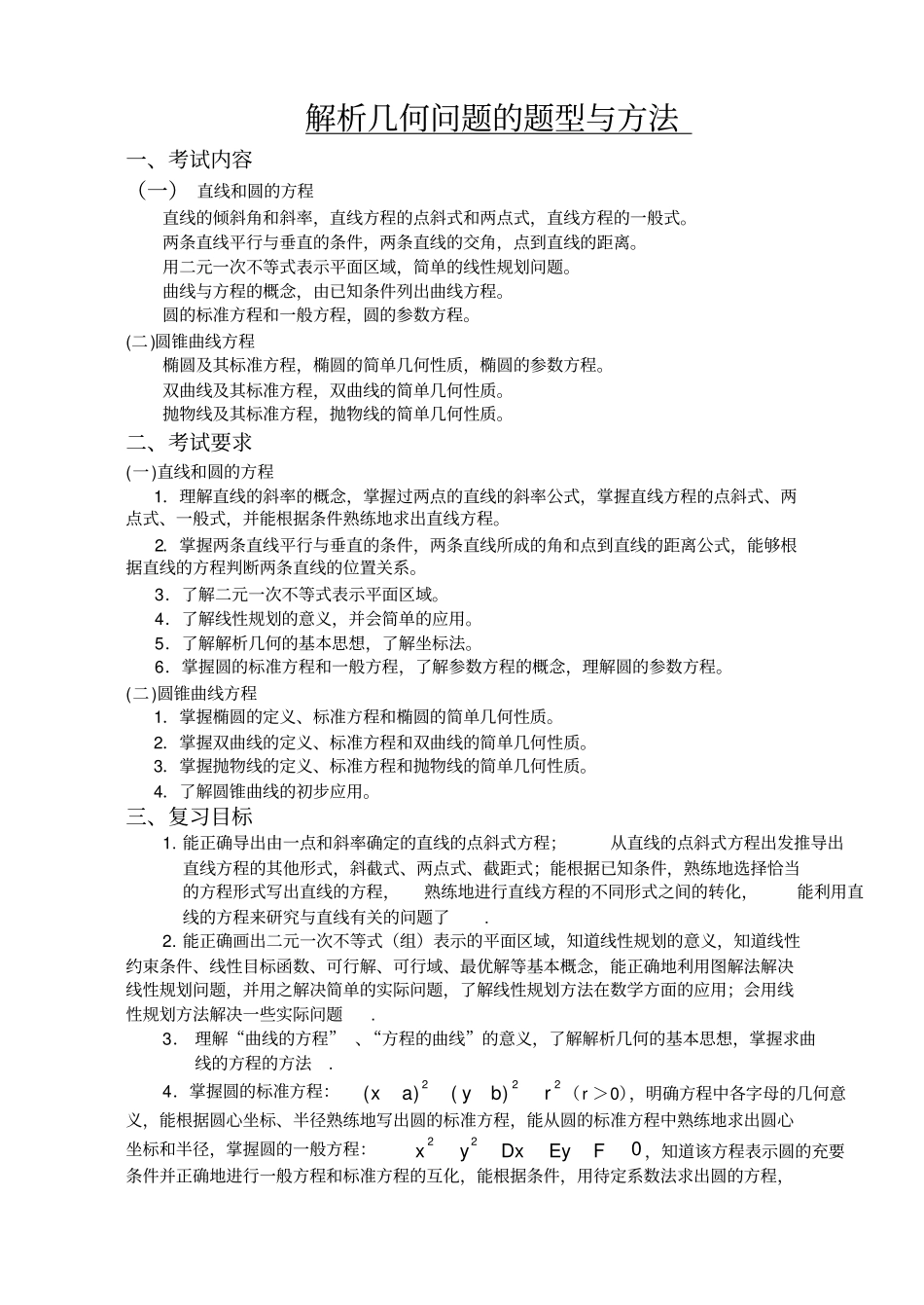 解析几何问题的题型与方法_第1页