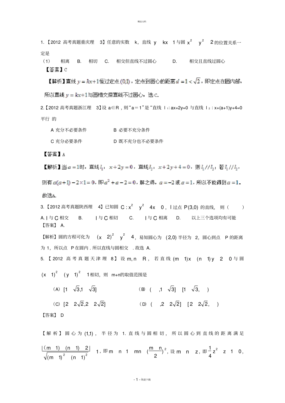 解析几何高考选择题填空题汇编_第1页