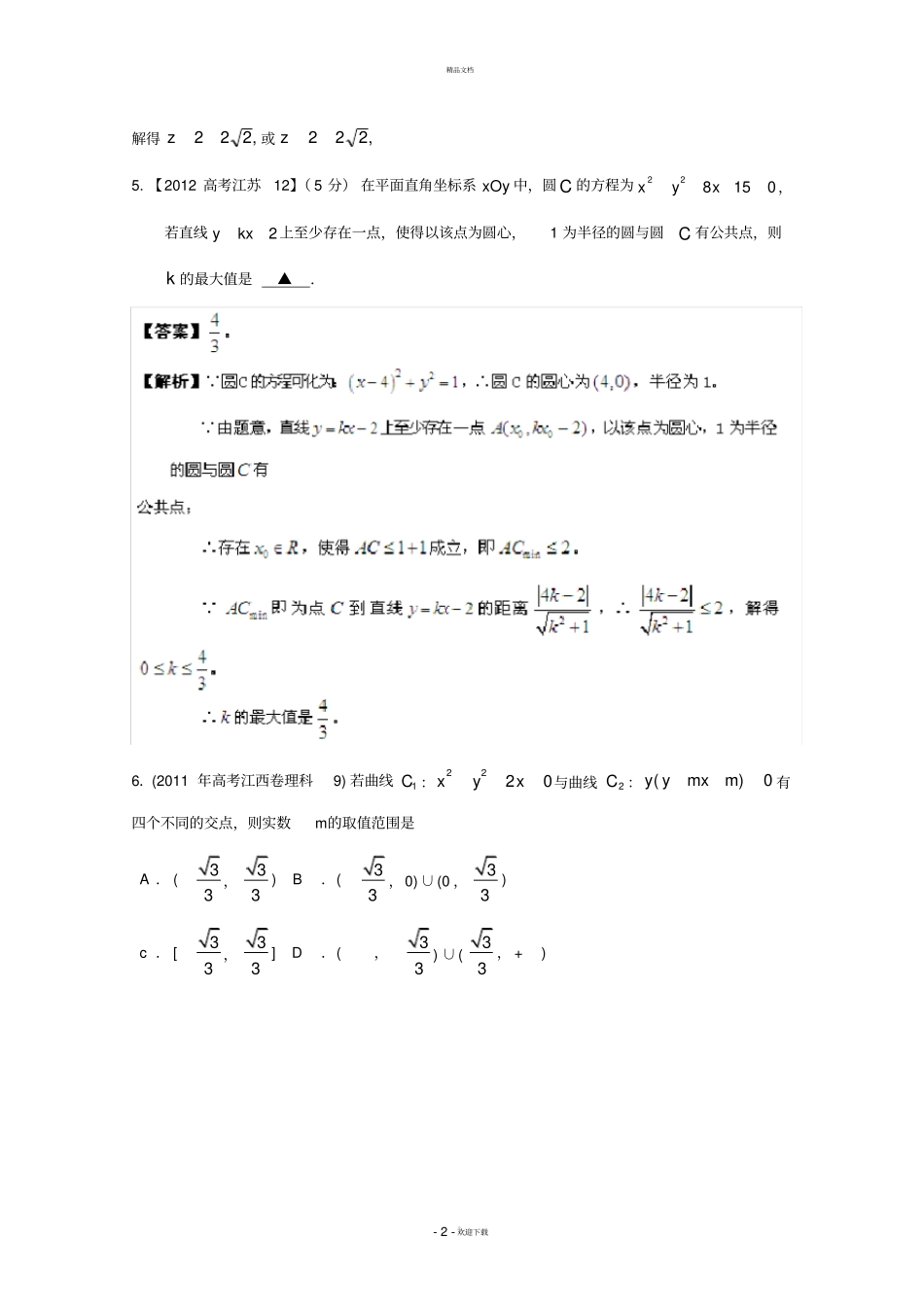 解析几何高考选择题填空题汇编_第2页
