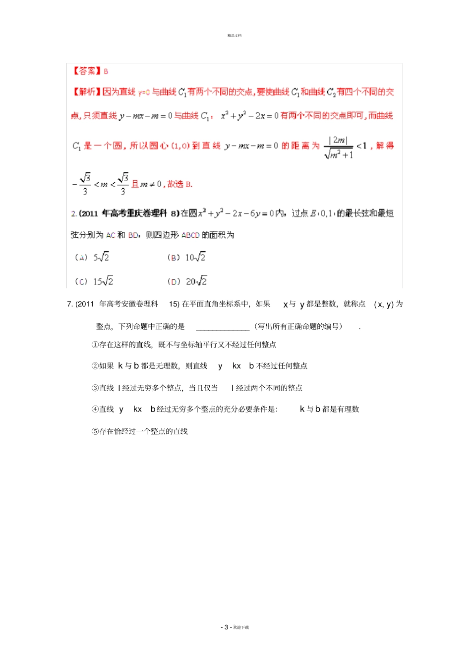 解析几何高考选择题填空题汇编_第3页