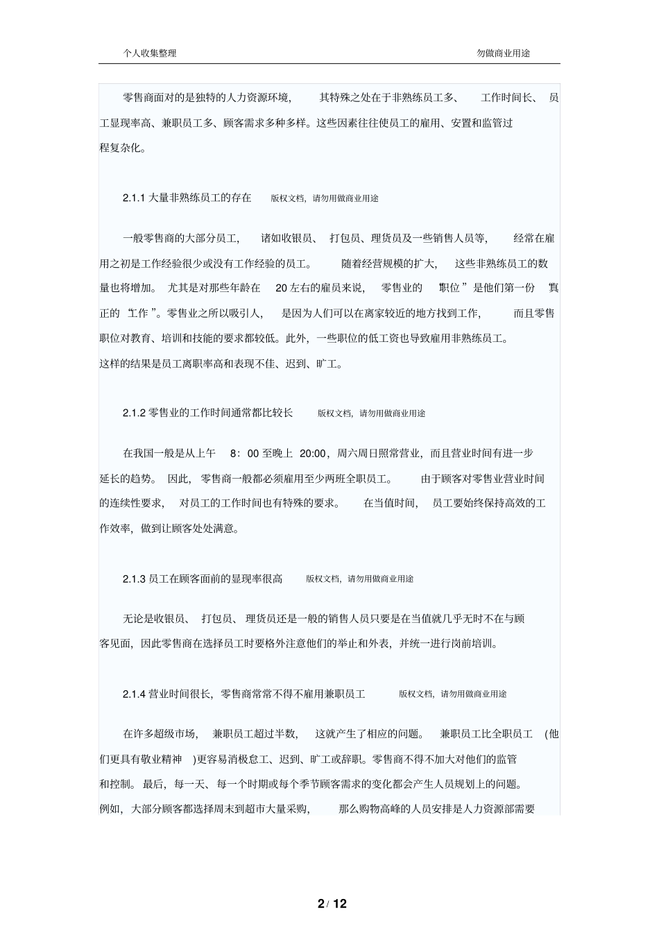 解析我国零售公司人力资源管理制度问题_第2页