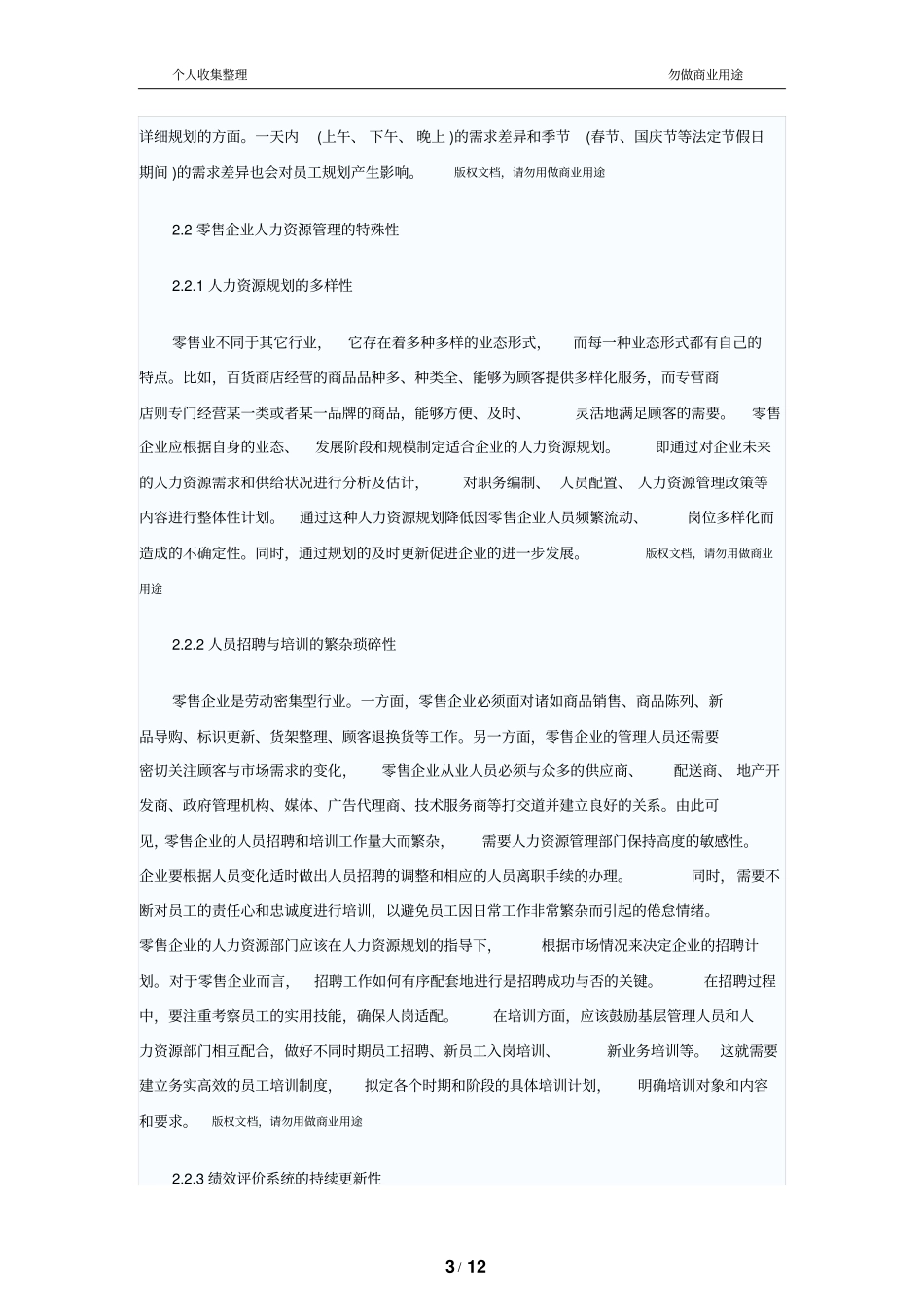 解析我国零售公司人力资源管理制度问题_第3页