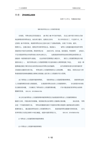 解析我国零售公司人力资源管理制度问题