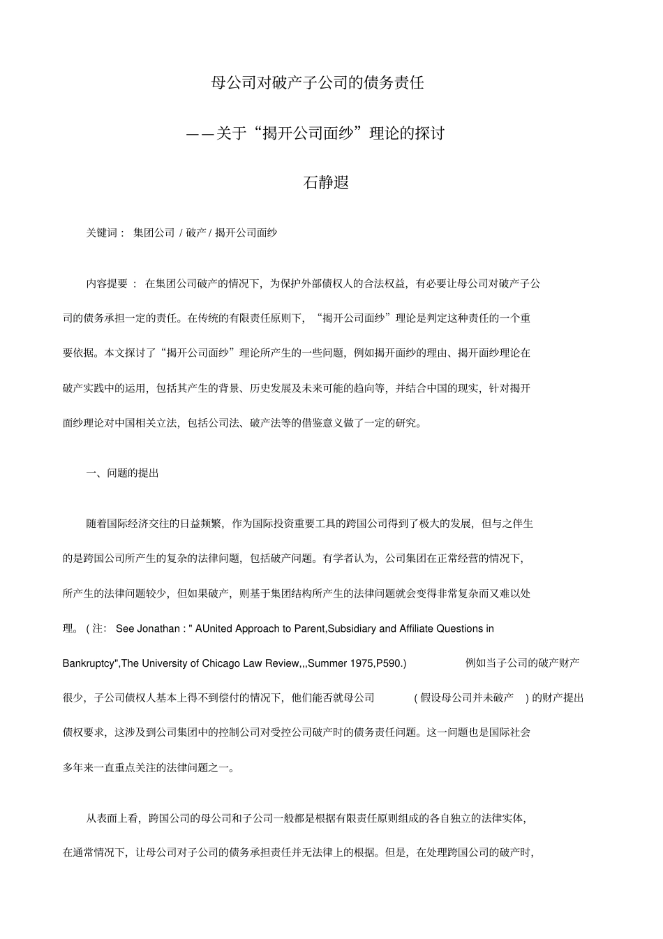 解析母公司对破产子公司的债务责任_第1页