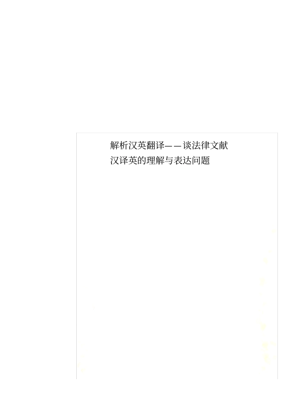解析汉英翻译——谈法律文献汉译英的理解与表达问题_第1页