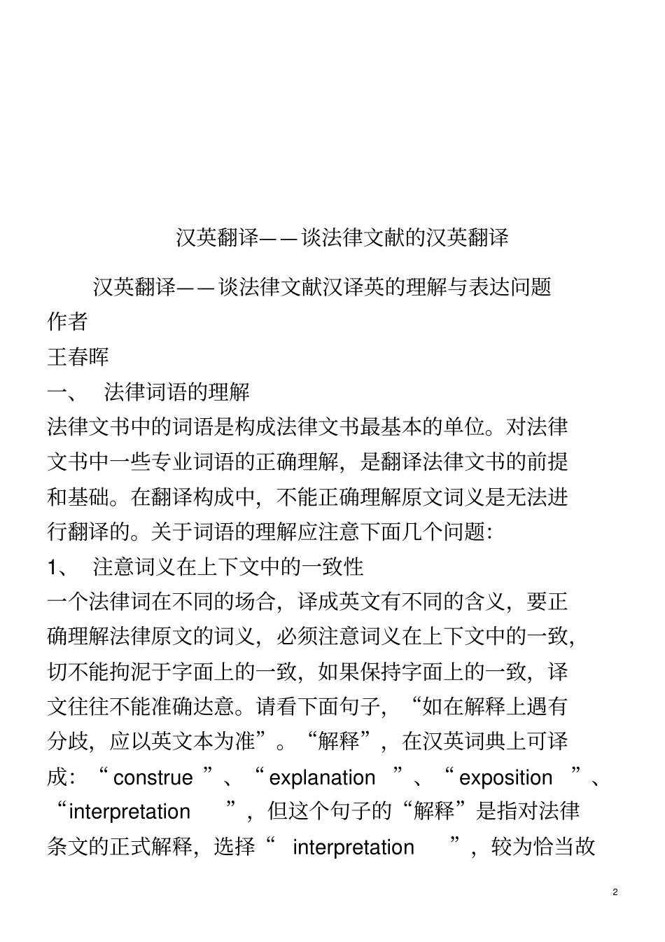 解析汉英翻译——谈法律文献汉译英的理解与表达问题_第2页