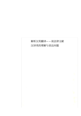 解析汉英翻译——谈法律文献汉译英的理解与表达问题