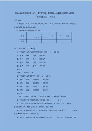 解析版河南信阳淮滨2012年下学期九年级第一次模拟考试语文试题