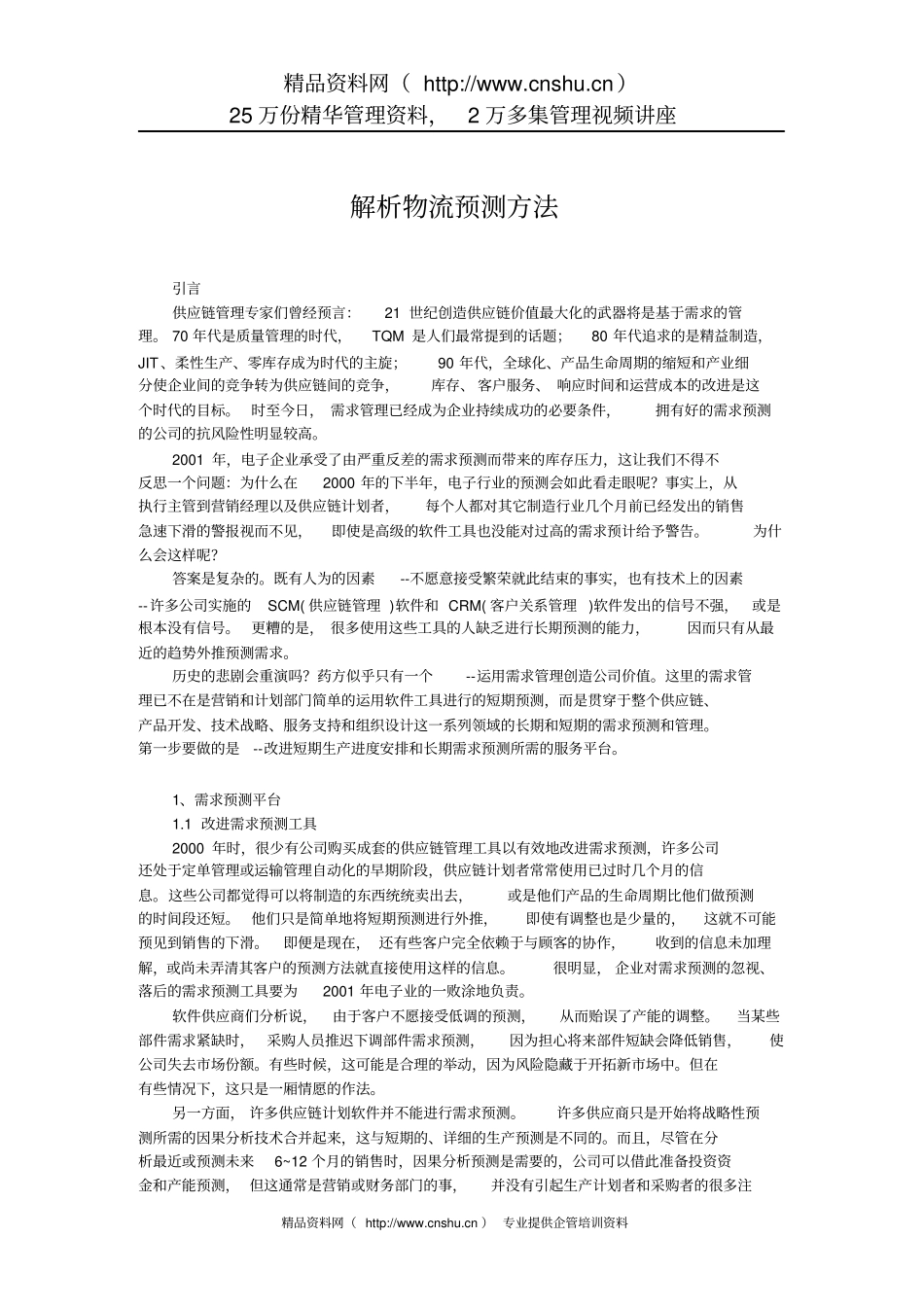 解析物流预测方法_第1页