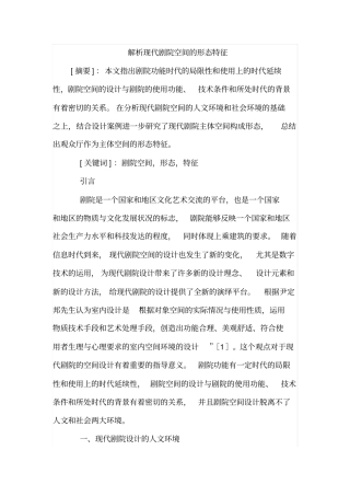 解析现代剧院空间的形态特征