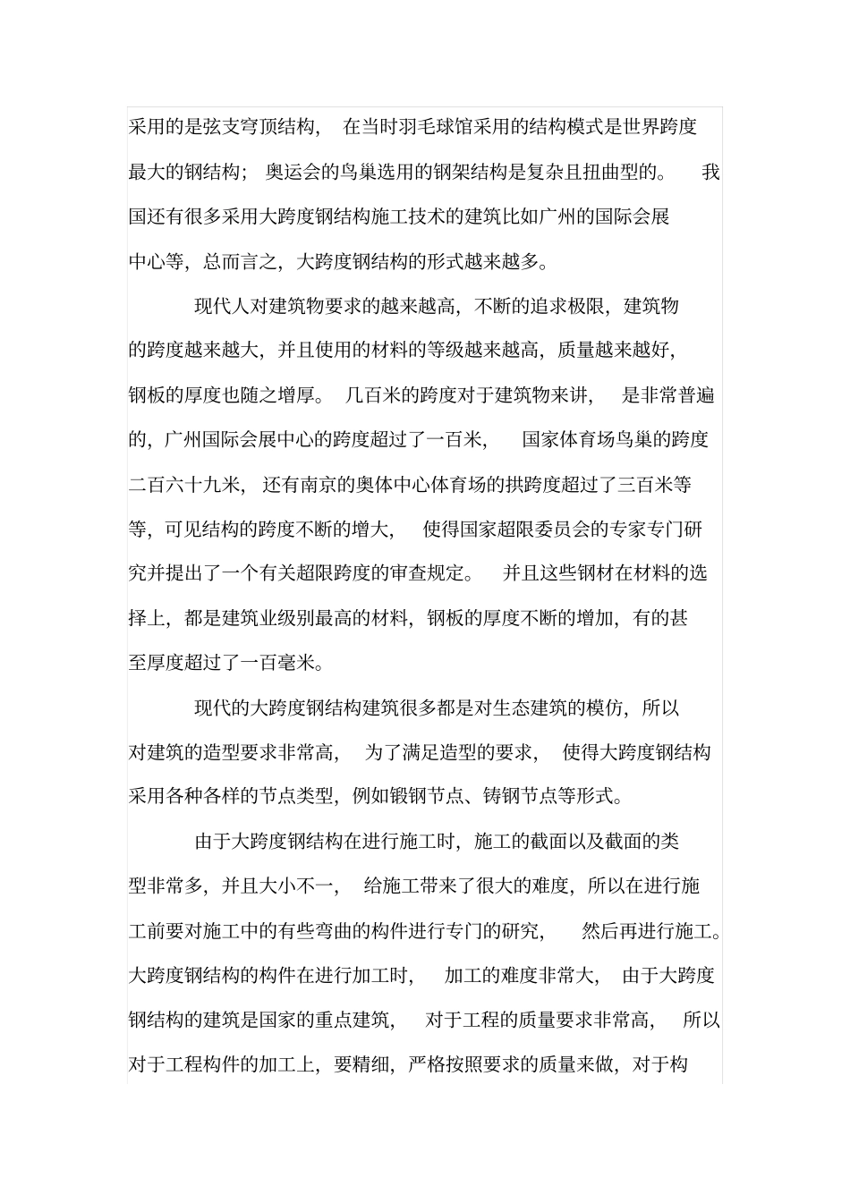 解析现代大跨度空间钢结构施工技术_第2页