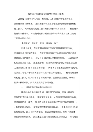 解析现代大跨度空间钢结构施工技术