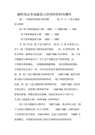 解析笔记本电脑显示屏用的材料有哪些