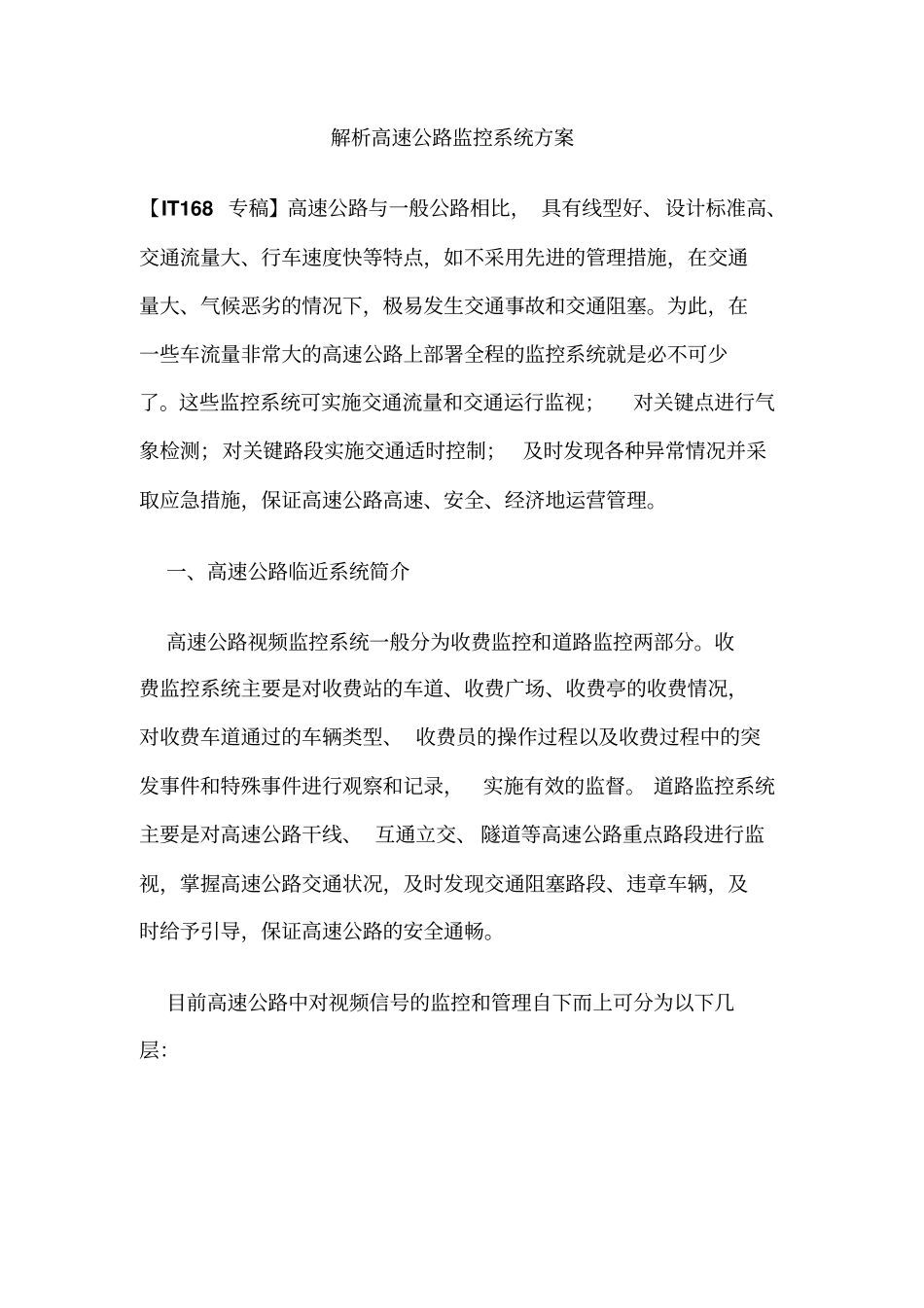 解析高速公路监控系统方案资料_第1页