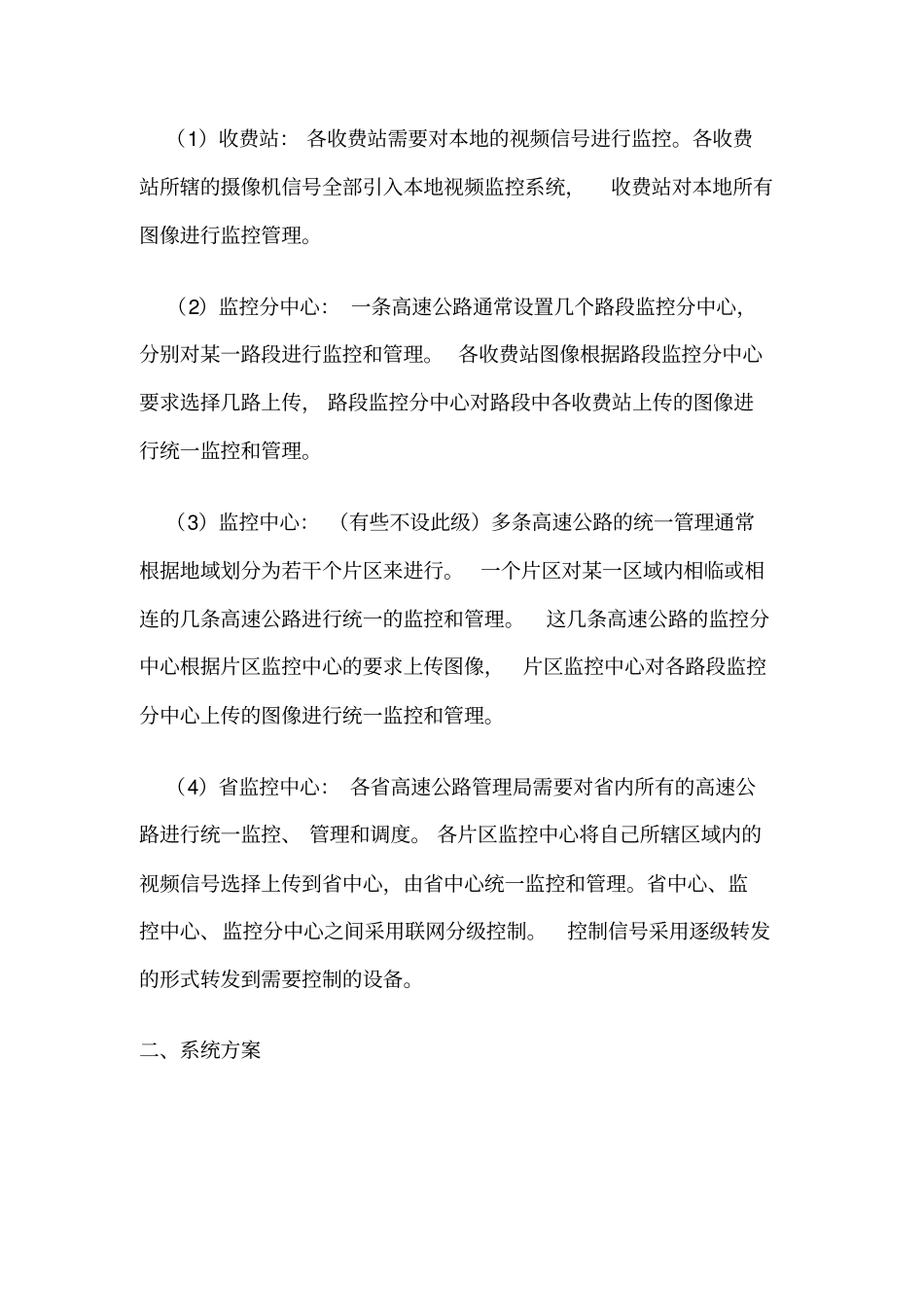解析高速公路监控系统方案资料_第2页