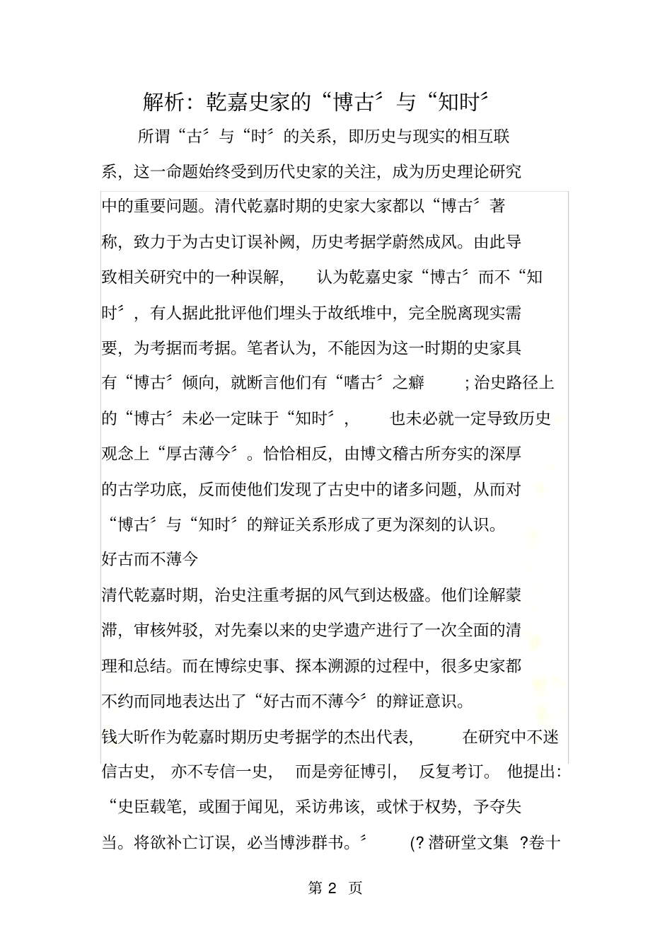 解析：乾嘉史家的博古与知时_第2页