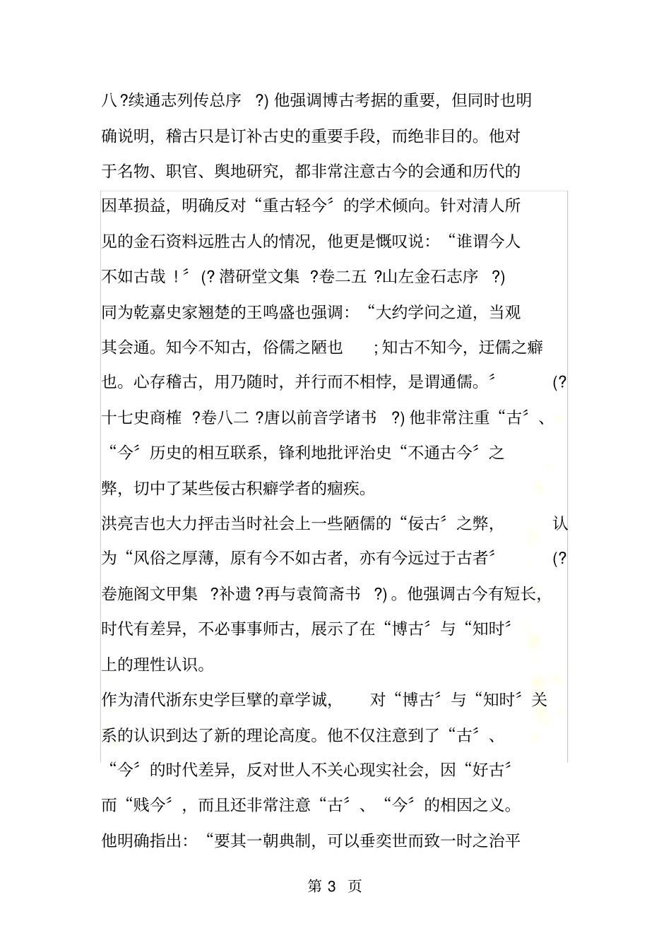 解析：乾嘉史家的博古与知时_第3页