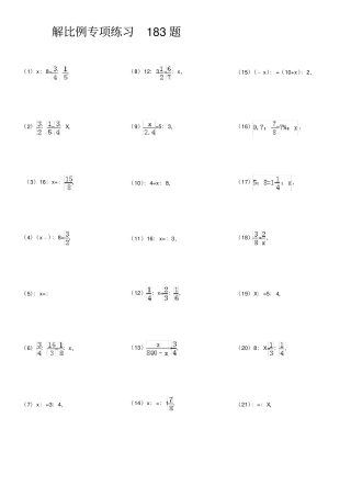 解比例专项练习180题